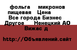 фольга 40 микронов пищевая › Цена ­ 240 - Все города Бизнес » Другое   . Ненецкий АО,Вижас д.